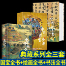 【2024重磅新作】海外国宝全书+中国绘画全书+中国国宝全书+中国书法全书典藏版画册王照宇1600年传统中国绘画史国画临摹画册艺术画集收藏鉴赏十点读书 华中科技大学出版社 【典藏三套】中国绘画全书+中