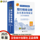 【2025年新书正版】中华人民共和国现行税收法规及优惠政策解读立信会计出版社财务会计税务税收法律法规税法政策汇编