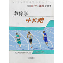 学生田径与体操学习手册：教你学中长跑