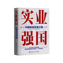 实业强国：中国制造自强之路 知识充电 高分好书 匠心之作 读书人必备 备受好评 精选好书 畅销书排行榜 热门榜单推荐 口碑爆款 值得珍藏