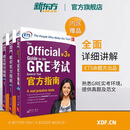 新东方GRE语文数学英语官方指南出国考试 陈琦再要你命3000系列词汇短语长难句阅读写作 GRE考试官方指南:第3版