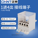 正泰NM1塑壳FJ6G空开1进多出接线端子250a分线器盒100柱2路4孔6 9 400A-1进4出