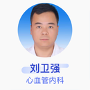 刘卫强 心血管内科 主治医师 空军军医大学第一附属医院（西京医院）