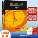 正版包邮 刑事诉讼法一本通:中华人民共和国刑事诉讼法总成(第17版) 2023年9月 十七版 刑诉一本通 法律出版社