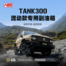 MR MARKROAD运良改装 适用于坦克300混动版副油箱不锈钢65L改装升级备用油箱