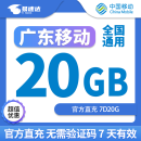 中国移动CHINA MOBILE广东移动流量1G2G5G10G20G7天有效全国通用立即到账下单联系客服办理 不限次数：广东移动20G7天