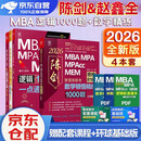mba联考教材2026 199管理类联考综合能力 陈剑数学顿悟精练1000题+赵鑫全逻辑1000题一点通 5本套考研mpa mem考研英语二管综历年真题2025可搭1000题讲真题