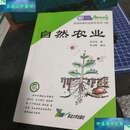 【二手9成新】自然农业 实现环保农业的历史性飞跃 /[韩]赵汉珪 延边大学