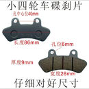 零寻（LINGXUN）电动车四轮车刹车片老年代步汽车碟刹片沙滩车制动配件 小四轮碟刹片   2付31.8