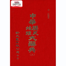 预售【外图台版】中华历史地理大辞典（上下册） / 新文丰 新文丰