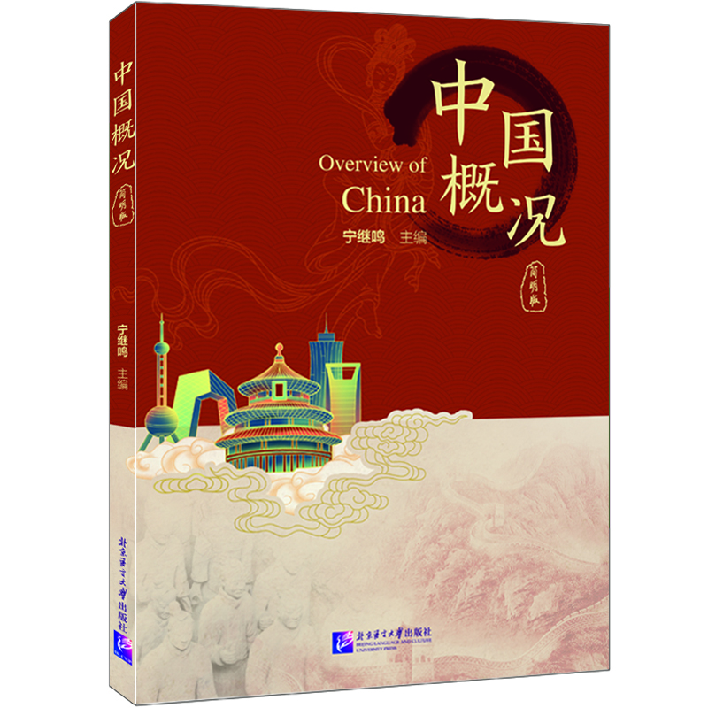 中国概况（简明版）