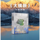 【当当 正版】大横断 寻找川滇藏 第2版 汇集雪山群像、自驾路线、徒步路线的国民地理书 旅行指南