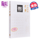 李叔同与印藏 港台艺术原版 申俭 中华书局出版 西泠印社 印章历史文化