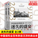 迷失的盛宴：中国商业保险史：1919—2023（一部全景式讲述中国保险业百年跌宕沉浮的商业史）
