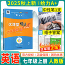 【成都发货】2025秋新版蓉城优课堂给力A+蓉城金典培优方案金典新思维蓉城主阵地七八九年级上下册语文数学英语 物理部编人教版北师版教科版课前课中课后作业练习题初中生单元检测完形填空专练知识大全 七年级