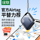 绿联AirTag苹果认证定位追踪器防丢器全球查找适用苹果手机儿童老人宠物钥匙行李箱自行车背包