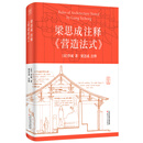 梁思成注释《营造法式》