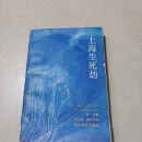 【正版旧书】上海生死劫 浙江文艺出版社