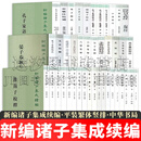 新编诸子集成续编【44册32种】淮南子校释/新序校释/人物志校笺/中说校注/庄子补正/风俗通义校注/韩子浅解/长短经/荀子简释/山海经广注/司马法集释/五行大义/鬼谷子集校集注等 中华书局 中华书局