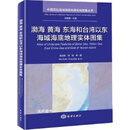 渤海 黄海 东海和台湾以东海域海底地理实体图集 吴自银, 邢喆等著 海洋出版社