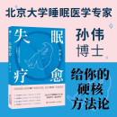 失眠疗愈 中国睡眠研究会科普部推荐 北京大学睡眠医学专家给你的“好眠”方法论 随书附赠失眠操挂图和疗愈香片京东618活动