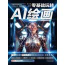 零基础玩转AI绘画