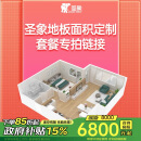 圣象（Power Dekor）圣象地板面积定制套餐多型号适用 详询客服 套餐5