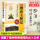 图注增补玉匣记  东晋道士许真人所著 凤凰新华书店旗舰店正版书籍