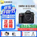 尼康（Nikon） D850 全画幅单反数码相机/单反相机/专业级单反/尼康高清照相机 单机机身（不含镜头） 官方标配【送钢化膜+清洁套】