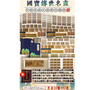 昊藏天下中国十大名画大版邮票册 《国宝传世名画》共33版442枚 Z 《国宝传世名画》共442枚