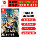 任天堂（Nintendo）现货 SWITCH NS 游戏卡带 全新盒装 战略策略 中文版 三国志14 威力加强版 with