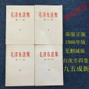 【正版8成新】完整版 稀缺原版毛泽东选集1-4卷66版全套简体老版 红皮1966年版9成新