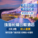【3天2晚】珠海长隆企鹅/横琴湾/马戏/飞船/迎海酒店套票海洋王国飞船乐园畅玩可选晚餐长隆秀卡卡虎 飞船酒店2晚+双人(海洋王国+飞船乐园)+长隆秀