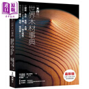 木作用 世界木材事典 港台艺术原版 河村寿昌 易博士出版