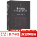 中国酒曲制作技艺研究与应用 中国轻工业出版社 邓子新 编 书籍