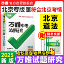 【北京专版】2025万唯试题研究总复习北京道德与法治地区专版 万唯中考