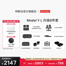 特斯拉（Tesla）官方 Model Y L 专车专用原厂定制 ModelYL地垫脚垫套餐套装 Model Y L 升级8件套