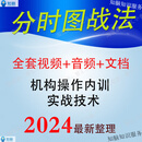 分时图战法形态指标做T涨停板分时量波交易实战精解股票视频教程 更新版 网盘发货