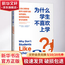 为什么学生不喜欢上学? 认知心理学家解开大脑学习的运作结构如何更有效地学习与思考 中国青年出版社 美丹尼尔·T威林厄姆 著 肖芬 译 书籍 为什么学生不喜欢上学?