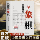 从零开始学象棋 象棋布局常识基本杀法残局的生死型象棋教学入门书籍