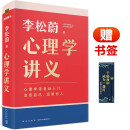 心理学讲义（李松蔚全新力作/心理学零基础入门/治愈自己，温暖他人）