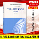 马工程教材 中国马克思主义与当代 2024年版 高等教育出版社 博士研究生思想政治理论课教材马克思主义理论研究和建设工程重点教材