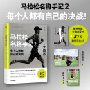 马拉松名将手记2 每个人都有自己的决战 大迫杰 巴黎奥运会马拉松项目跑者 马拉松 长跑 跑步 中信出版社