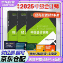 备考2025 中级会计职称2024年教材 中级会计教材2024 官方正版教材中级会计实务+财务管理+经济法 套装3本经济科学出版社 中级会计师 （可搭东奥轻一轻松过关1）