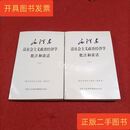 [二手9成新] 毛泽东读社会主义政治经济学批注和谈话 (上下两册)清样本，私藏