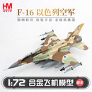 hobbymasterHobbyMaster洛克希德F16I破晓行动飞机模型仿真合金成品摆件 ha38024