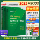 中公2025军队文职人员招聘考试用书部队干部：公共科目一本通+历年真题详解+高分通关题库 套装3本