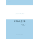 康德认识论文集：注释版（全2卷）