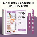 怀孕每天一页（新）妇产科医生携近30年临床经验，指导每月产检，解读孕期胎动，照顾衣食住行，应对孕期不适，管理孕期体重，缓解产前焦虑