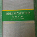 【二手9成新】建国以来农业合作化史料汇编